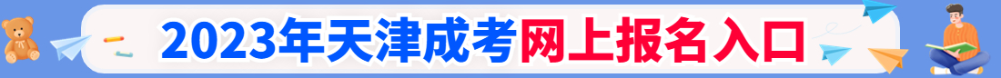 天津成人高考