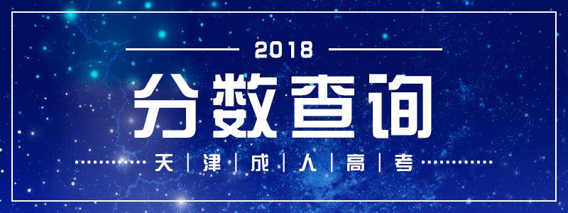 2018天津成人高考分数线