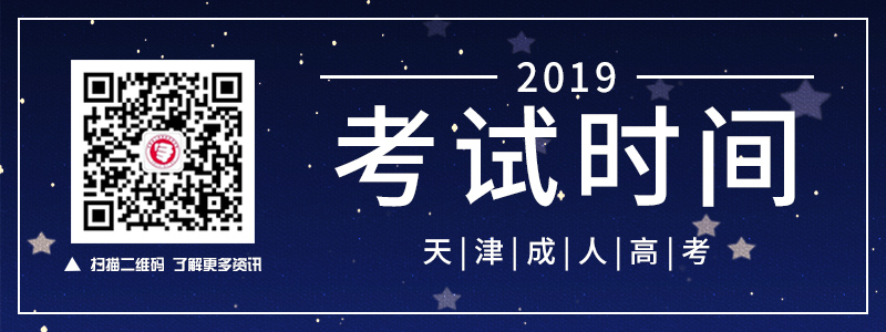 2018天津成人高考考试时间