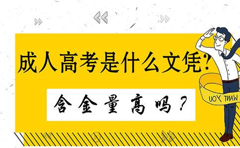 成人高考的含金量怎么样?