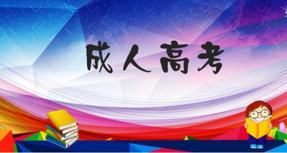 2019年天津成人高考缴费时间在什么时候？