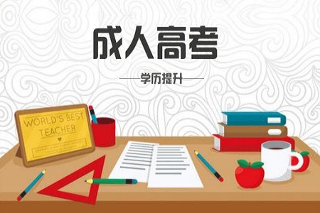 2019年天津成人高考考试科目详解。