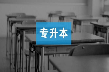 2019年天津成人高考专升本报名材料要哪些?