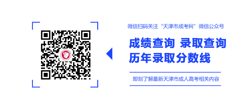 天津成人高校招生录取信息20日起可查询!