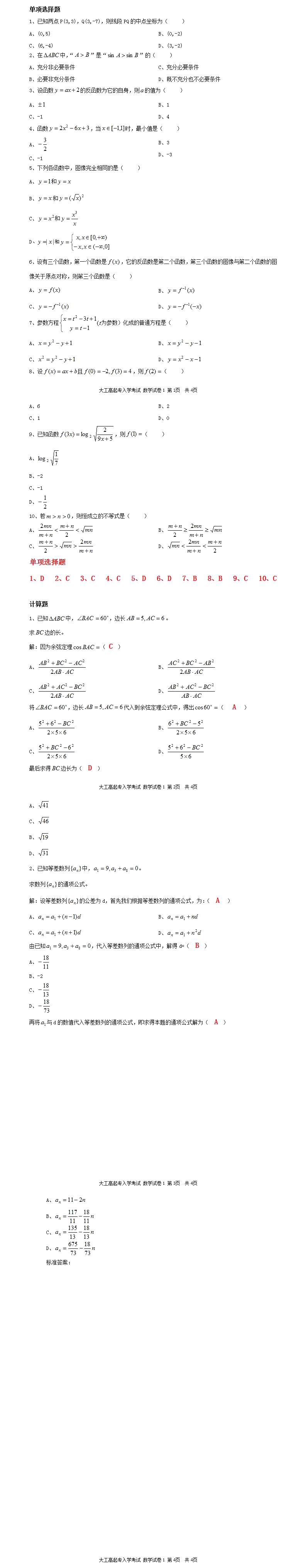 2019年成人高考高起专《数学》模拟试题及答案4