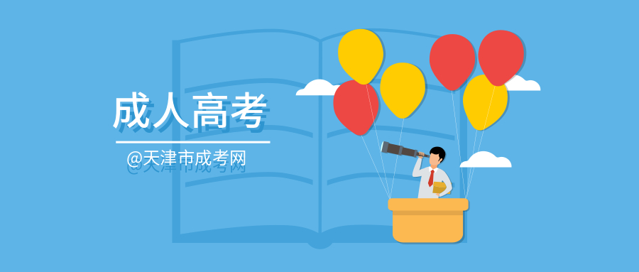天津成人高考高起专报名条件