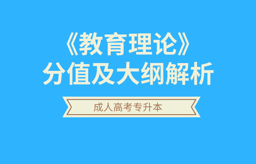 教育理论-成人高考专升本-试听课程