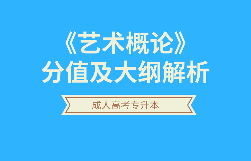 艺术概论-成人高考专升本-试听课程