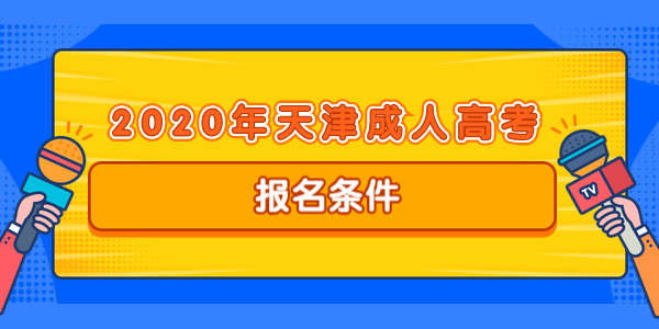 2020年天津成人高考报名条件