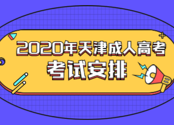 2020年天津成人高考考试时间