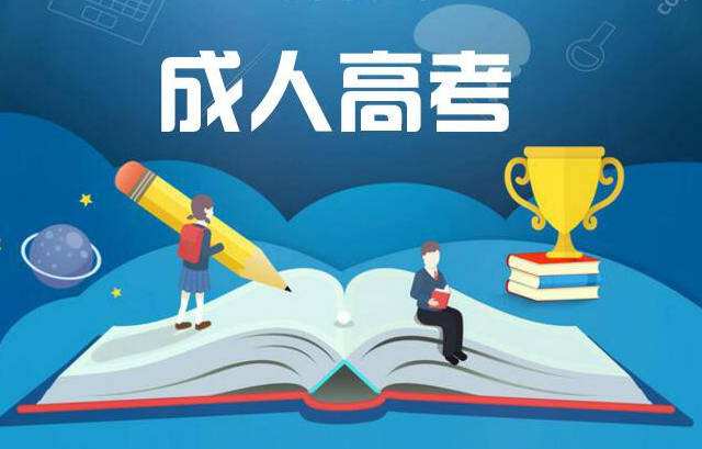 2020年天津成人高考报名入口