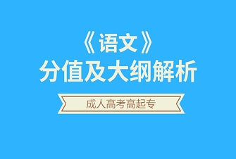 语文-2020年天津成人高考高起专试听课程