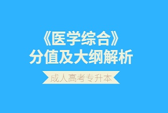 医学综合-天津成人高考专升本-试听课程