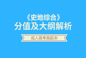 2020年天津成人高考高起本-史地综合试听课程