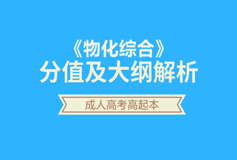 2020年天津成人高考高起本-物化综合试听课程