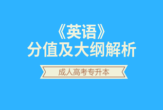 2020年天津成人高考专升本-英语试听课程