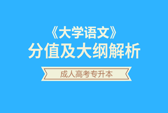 2020年天津成人高考专升本-大学语文试听课程