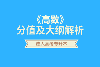 2020年天津成人高考专升本-高数试听课程