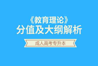 2020年天津成人高考专升本-教育理论试听课程