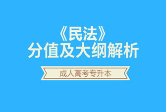 2020年天津成人高考专升本-民法试听课程