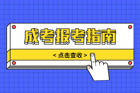 天津成考专升本报名