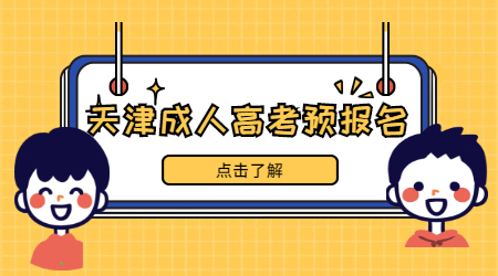 天津成人高考预报名