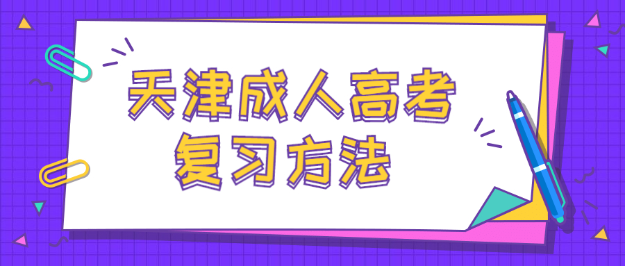 天津成人高考复习方法