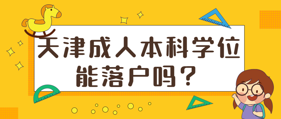 天津成人本科学位