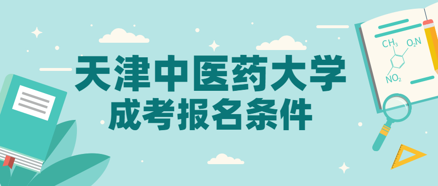 天津中医药大学成考报名条件