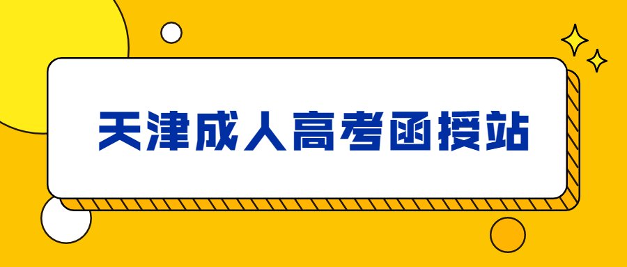 天津成人高考函授站