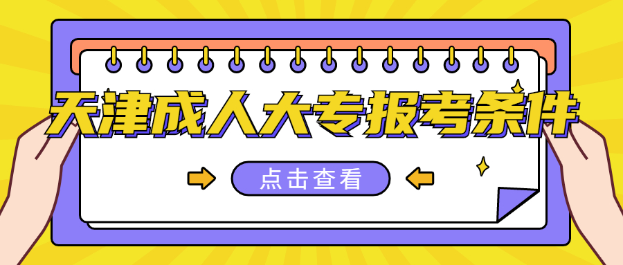 天津成人大专报考条件