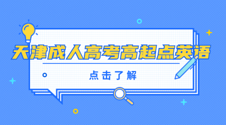 天津成人高考高起点英语