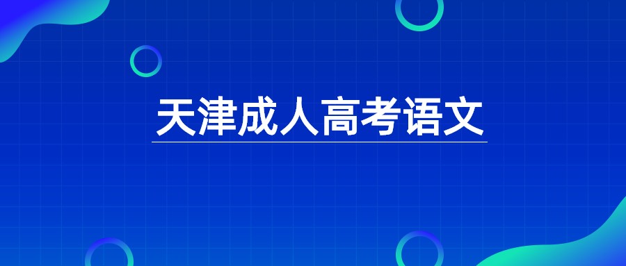 天津成人高考语文