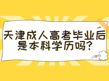 天津成考 天津成考常见问题