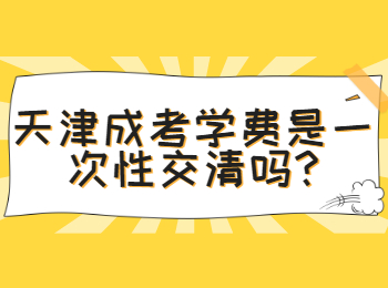 天津成考学费 天津成考常见问题