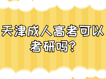 天津成人高考可以考研吗