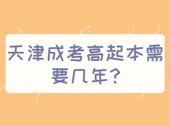 天津成考高起本需要几年