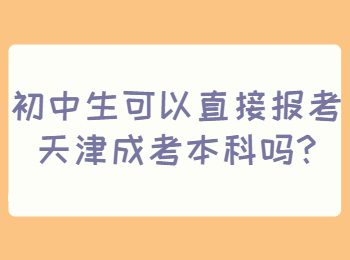 初中生可以直接报考天津成考本科吗