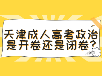 天津成人高考 天津成考常见问题