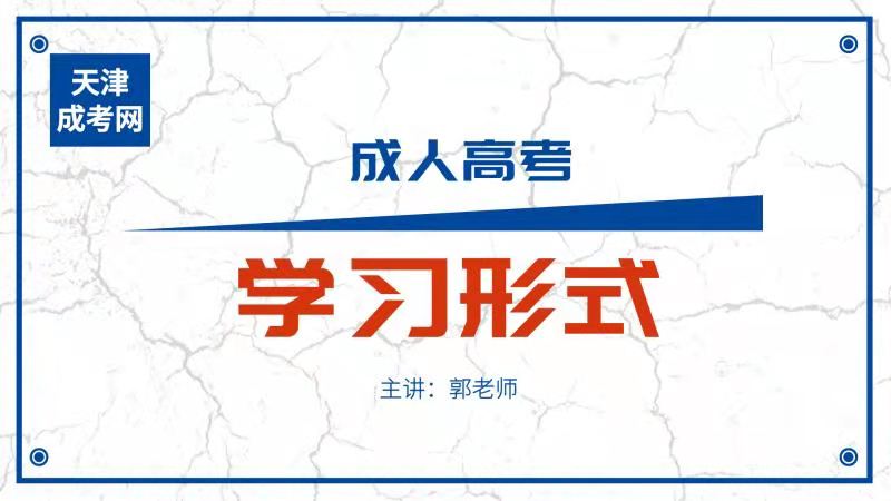2021年天津成人高考学习形式介绍