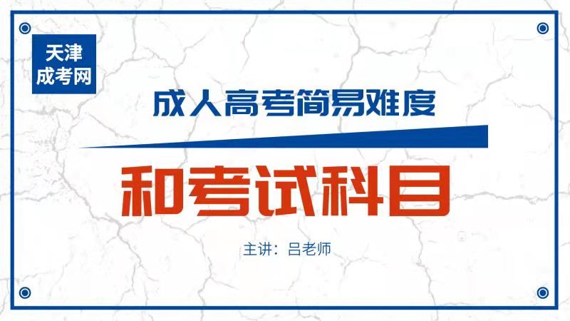 成人高考难易程度和考试科目