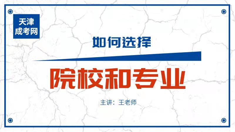 如何选择成考院校和专业