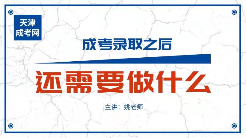 成人高考录取后还需要做什么？