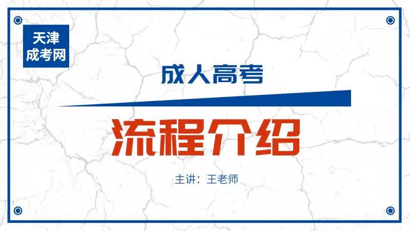 2021天津成人高考报考流程介绍
