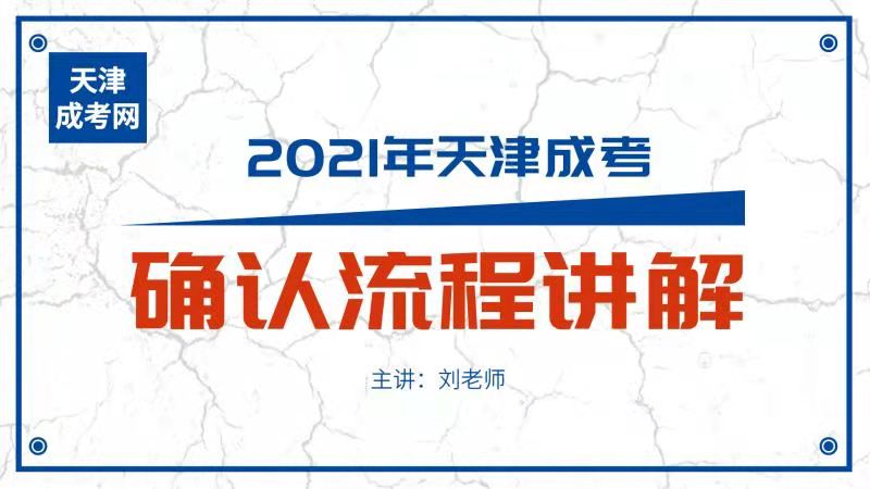 2021年天津成考现场确认流程讲解