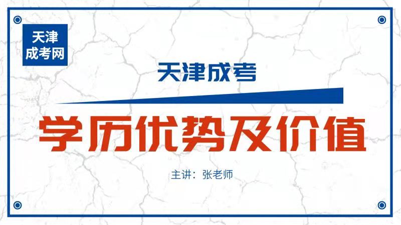 天津成人高考的学历优势及价值
