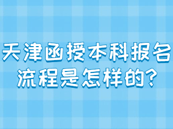 天津函授本科 天津成考常见问题