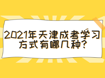 天津成考 天津成考常见问题