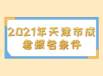 天津市成考报名