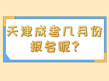 天津成考几月份报名呢